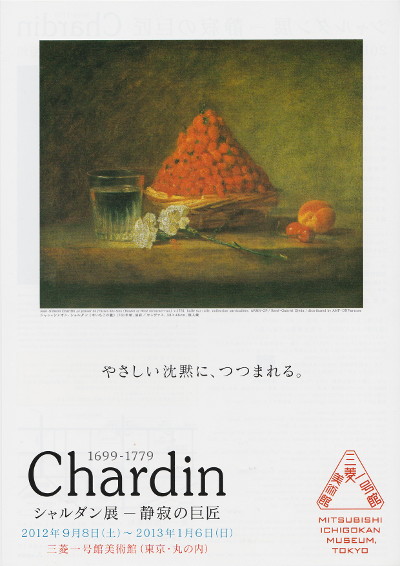 シャルダン展@三菱一号館美術館 : On a clear day
