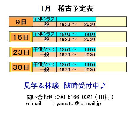 1月　稽古予定表_d0113936_13463511.jpg