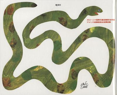 へびの絵本 気ままにホッホー便 へびの絵本 気ままにホッホー便