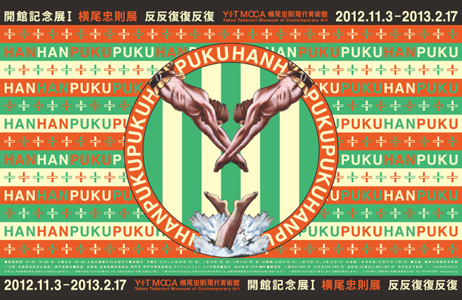 反反復復反復 横尾忠則現代美術館 森のことば ことばの森 反反復復反復 横尾忠則現代美術館 森のことば ことばの森