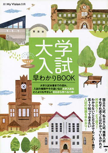 大学入試早わかりBOOK_b0197084_0164745.jpg