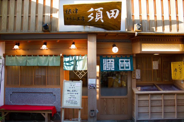 根津とうふ工房 須田 いなり御膳_a0016730_22584448.jpg