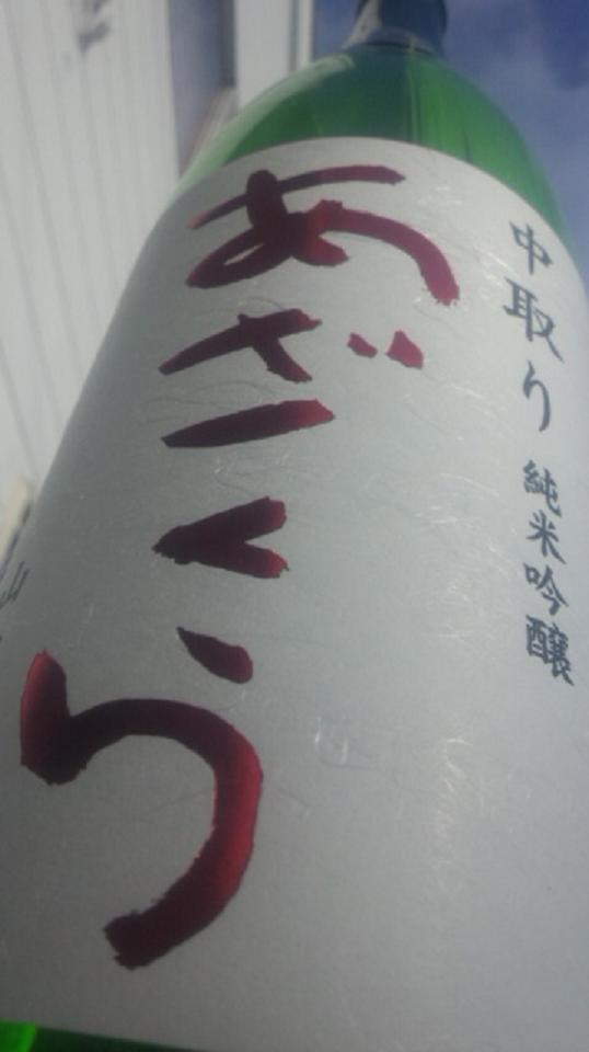 【日本酒】 別注 あざくら 中取り 純米吟醸 無濾過生原酒 山田錦 熟成スペシャルver 限定_e0173738_1062898.jpg
