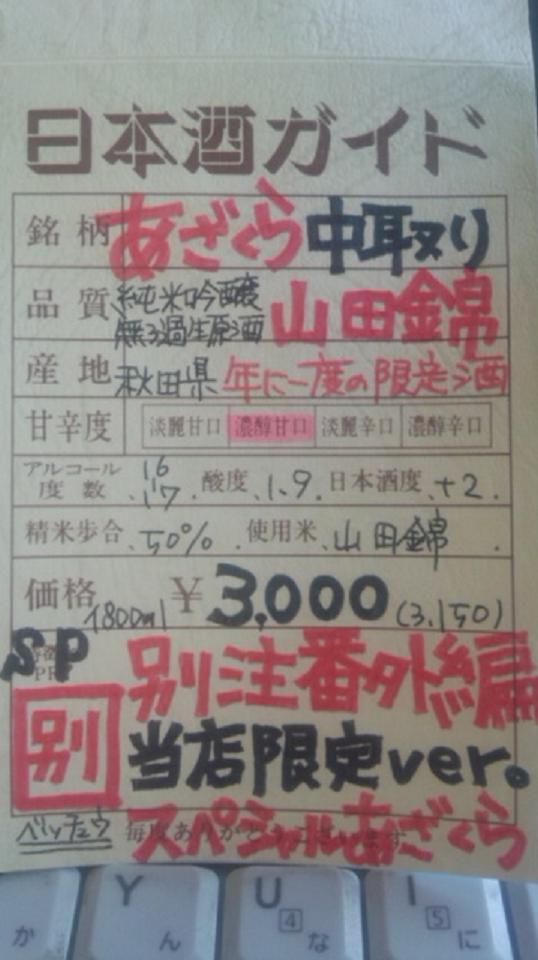 【日本酒】 別注 あざくら 中取り 純米吟醸 無濾過生原酒 山田錦 熟成スペシャルver 限定_e0173738_1071491.jpg