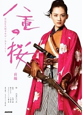 八重の桜 「ならぬことはならぬ」_e0080345_8275085.jpg