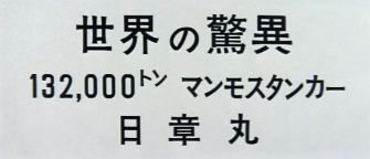 1962年10月処女航海の途についた超大型タンカー日章丸の船出_b0115553_13363769.png