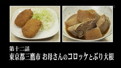 孤独のグルメ Season2 第12話 東京都三鷹市のお母さんのコロッケとぶり大根 Amo Il Cinema 孤独のグルメ Season2 第12話 東京都三鷹市のお母さんのコロッケとぶり大根 Amo Il Cinema