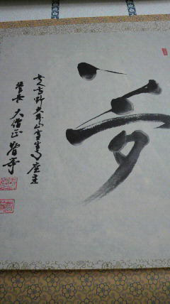 正眼寺 山川宗玄老師様 : 蒲公英工房
