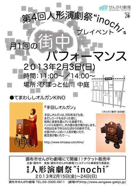 2月の仙川人形演劇祭に登場します まちの みちの キノ オルガン 手回しオルガン Kino 2月の仙川人形演劇祭に登場します まちの みちの キノ オルガン 手回しオルガン Kino
