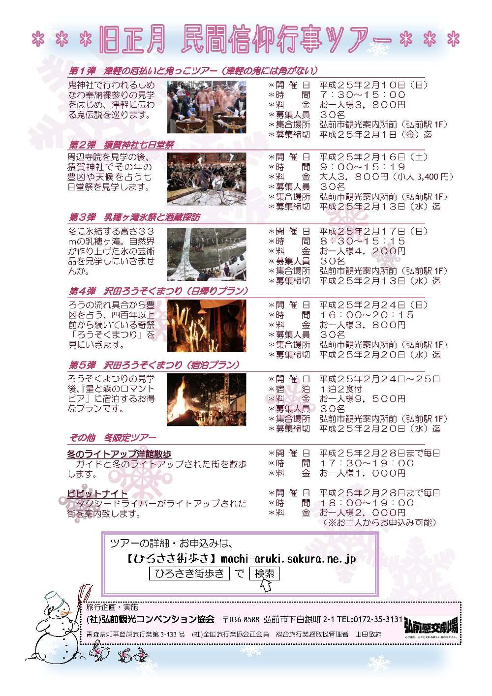 弘前感交劇場 *旧正月津軽の民間信仰行事ツアー*_d0131668_16305142.jpg