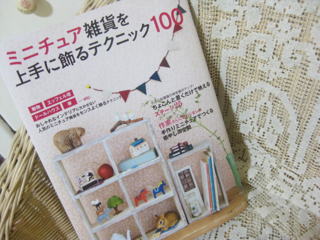 ミニチュア雑貨を って雑誌に Karenのかたりごと