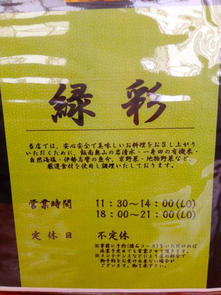 料理工房 緑彩 (りょくさい)_e0292546_2045548.jpg