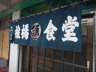 北千住界隈－足立市場　椎橋食堂の刺身定食_d0063149_2139296.jpg