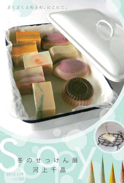 Soapy〜河上千晶作品展_a0017350_2135641.jpg