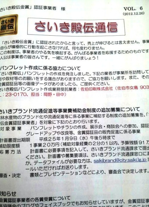 さいき殿伝金賞認証事業者の特権のひとつ♪「さいき殿伝通信」じゃ！_d0168569_13464173.jpg