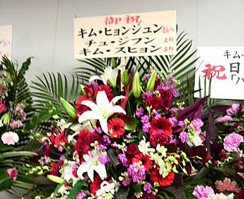 キム・ヒョンジュンコンサートにペ・ヨンジュンから祝花♪_e0297499_812598.jpg