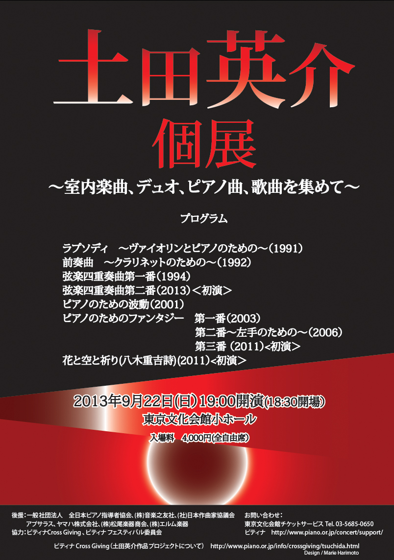 13年9月22日 日 土田英介 個展 東京都 ピアニスト 泊真美子 Official Website