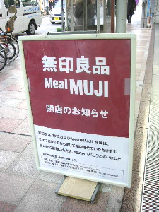 無印良品 静岡 閉店 テツの静岡生活 無印良品 静岡 閉店 テツの静岡生活