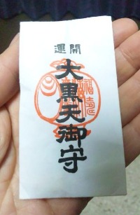 不思議なお守り_d0085018_19491497.jpg