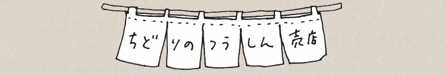 ちどりのつうしん売店 おーぷんしました。_a0251920_23113176.gif