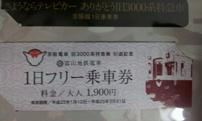 さよならテレビカー!フリー乗車券セット_a0243562_1714577.jpg