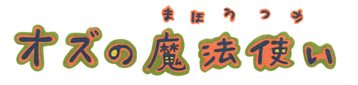 「オズの魔法使い」 チラシを貼り絵で製作中_e0114963_1836164.jpg