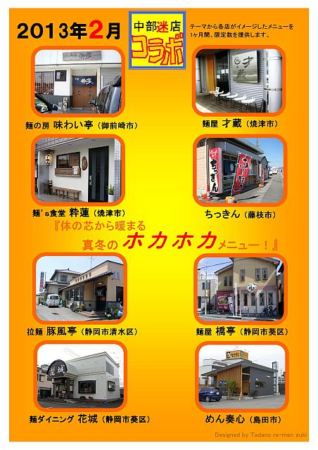 県中部のラーメンコラボが始まります_e0220163_15105492.jpg
