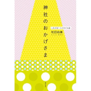 和田裕美さんの神社の本２冊_c0125114_0515138.jpg