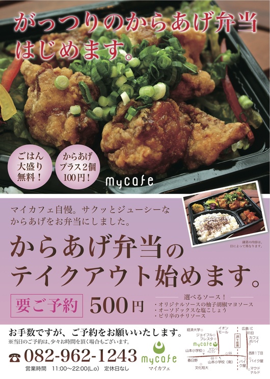 からあげ弁当のテイクアウト始めます 広島安佐南のカフェ Mycafe ブログ