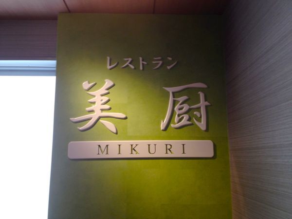 大江戸温泉物語 伊勢志摩_e0292546_19311967.jpg