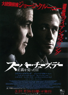 『スーパー・チューズデー/正義を売った日』(2011)_e0033570_0154942.jpg