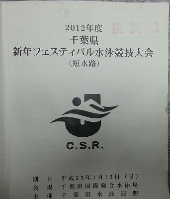 2012年度千葉県新年フェスティバル：H25.01.13（日）_f0217855_18295398.jpg