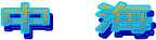c0119160_1815883.gif