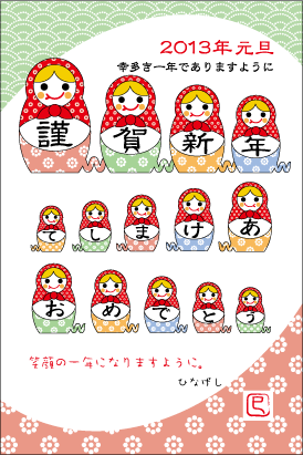 年賀状デザインは 蛇マトリョーシカ 1月1日 ひなげし日記 年賀状デザインは 蛇マトリョーシカ 1月1日 ひなげし日記