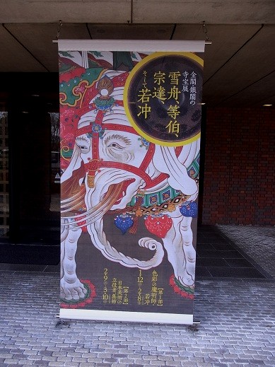 連休の旅－１　「金閣・銀閣の寺宝展　雪舟、等伯、宗達、そして若冲」へ_e0071319_20315060.jpg