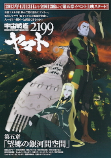 『宇宙戦艦ヤマト２１９９　第四章／銀河辺境の攻防』（2012）_e0033570_16402912.jpg