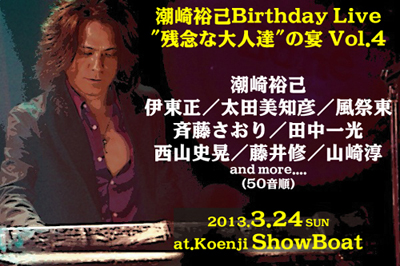 潮崎裕己Birthday Live\"残念な大人達\"の宴 Vol.4  ゲスト出演_f0209783_17464266.jpg