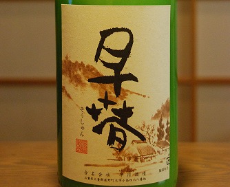 活性にごり 「早春」_c0124100_11451164.jpg