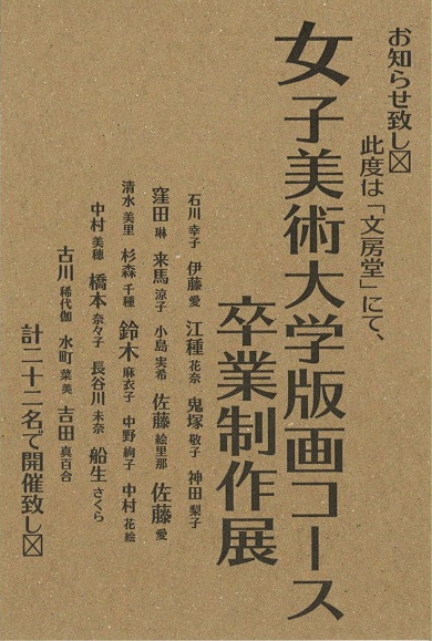 女子美術大学版画コース卒業制作展 女子美術大学版画研究室ブログ 女子美術大学版画コース卒業制作展 女子美術大学版画研究室ブログ