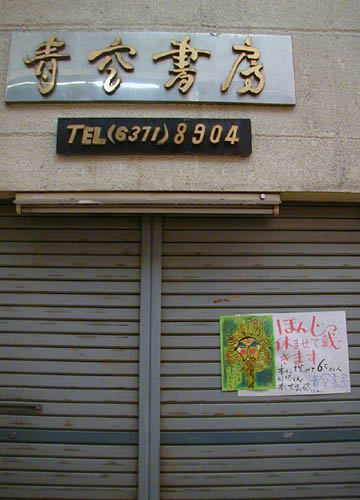 ●おいでやす通り(天五中崎通商店街)_d0053294_0164351.jpg