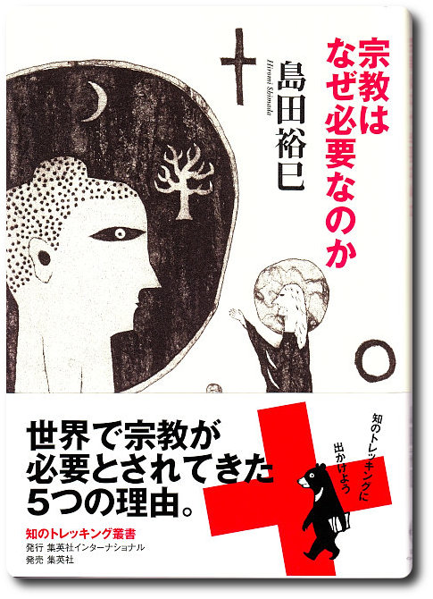 「宗教はなぜ必要なのか」を読む！_d0214907_10274375.jpg