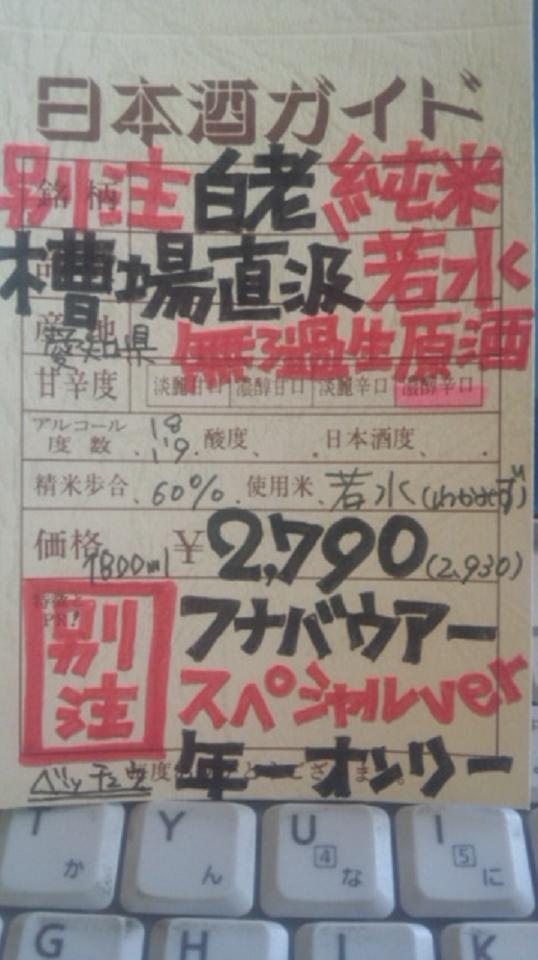 【日本酒】 別注 白老 槽場直汲 純米 無濾過生原酒 若水 限定 新酒24BY_e0173738_10222645.jpg