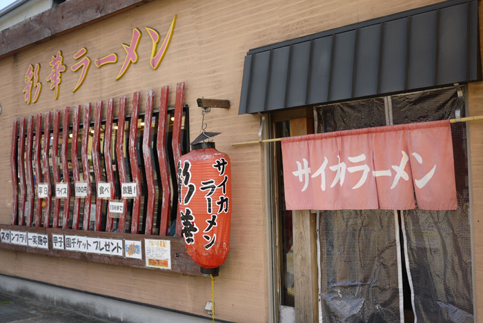 彩華ラーメン 芦屋店 ＠　芦屋二号線沿い_e0024756_422739.jpg