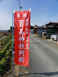 百品神社 (みどり市笠懸町鹿)_b0004675_16415370.jpg