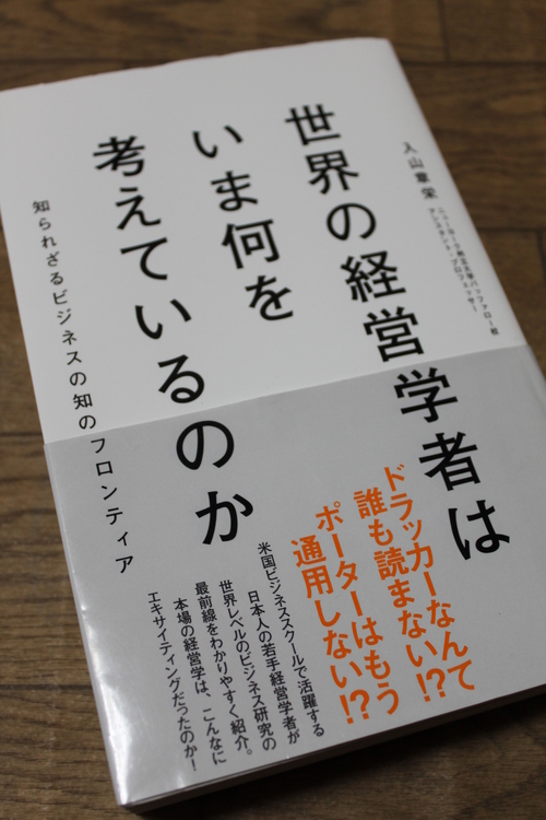 『世界の経営学者はいま何を考えているのか』_e0123104_7142280.jpg