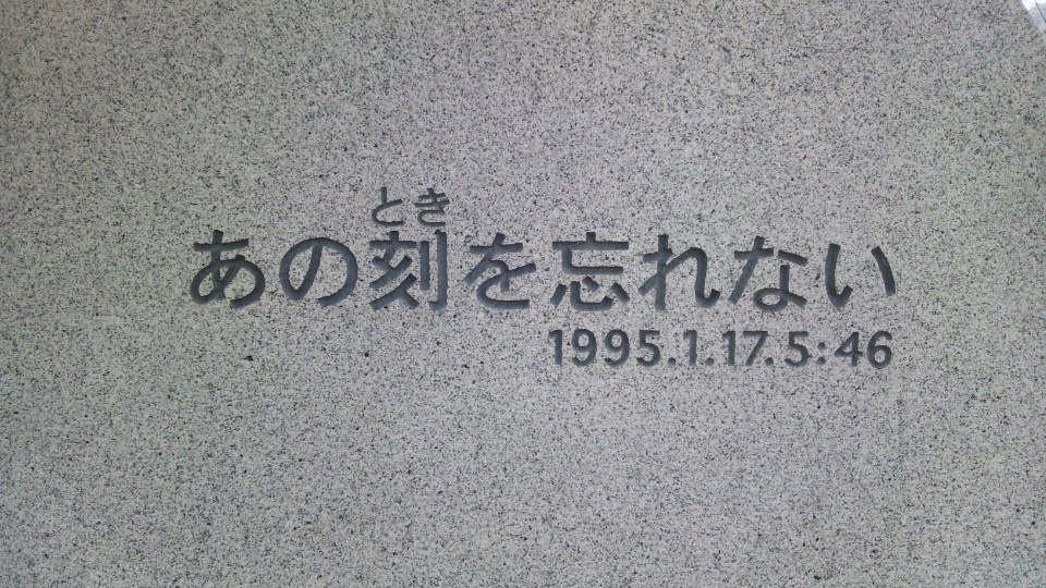 阪神・淡路大震災から18年、いま思うこと。_e0158128_0484387.jpg