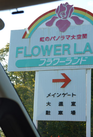 北海道2012/フラワーランドかみふらの_b0035734_20245350.jpg