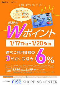 「ライズ サプライズ デイズ　Ｗポイントキャンペーン」本日20日まで実施中!_c0200976_1671939.jpg