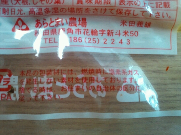 やみつき 鹿角名物しそ巻き大根 大館ライフ