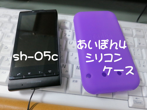SH-05C シリコンケース radius iPhone 4用 シリコンポケット_b0200291_18244920.jpg